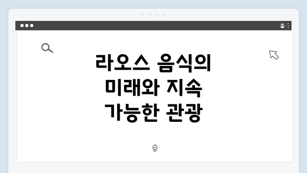 라오스 음식의 미래와 지속 가능한 관광