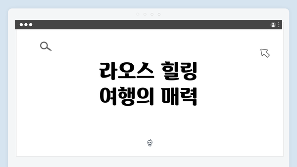 라오스 힐링 여행의 매력