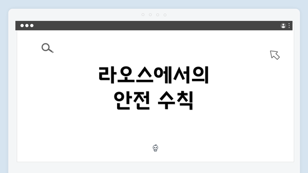 라오스에서의 안전 수칙