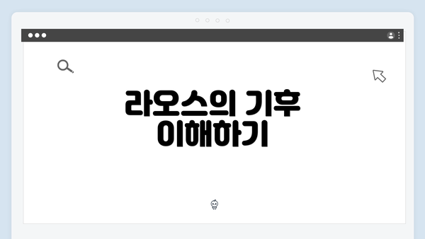 라오스의 기후 이해하기