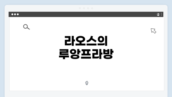 라오스의 루앙프라방