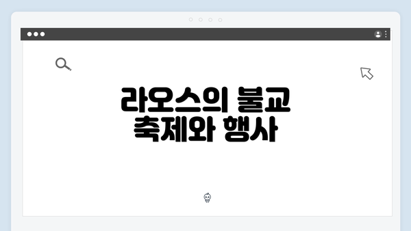 라오스의 불교 축제와 행사
