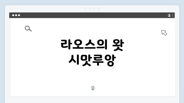 라오스의 왓 시맛루앙