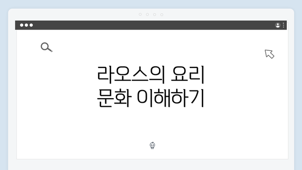 라오스의 요리 문화 이해하기