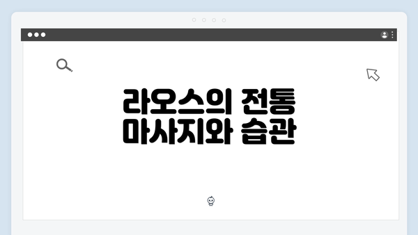 라오스의 전통 마사지와 습관
