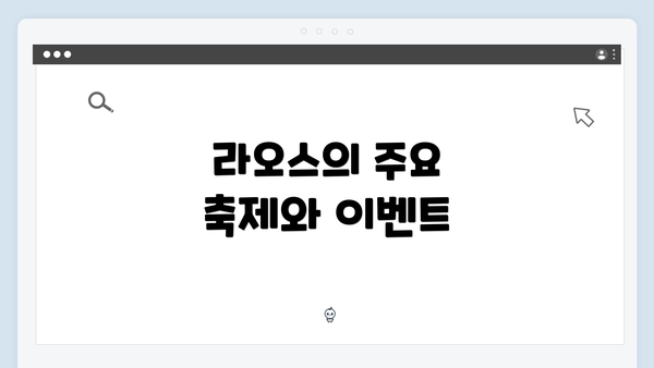 라오스의 주요 축제와 이벤트