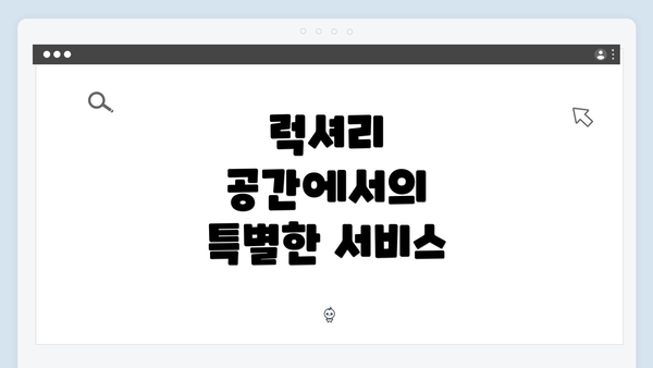 럭셔리 공간에서의 특별한 서비스