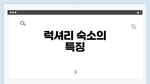 럭셔리 숙소의 특징