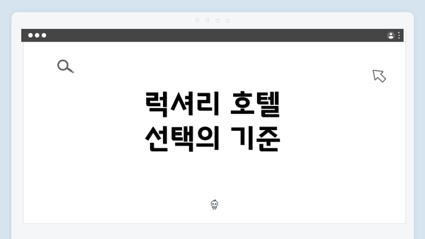 럭셔리 호텔 선택의 기준