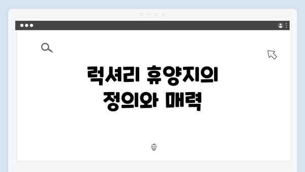 럭셔리 휴양지의 정의와 매력