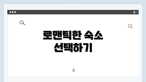 로맨틱한 숙소 선택하기