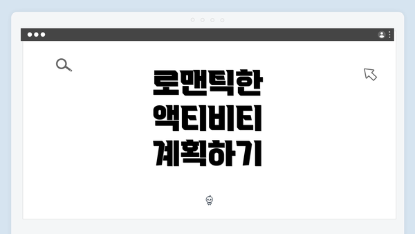 로맨틱한 액티비티 계획하기