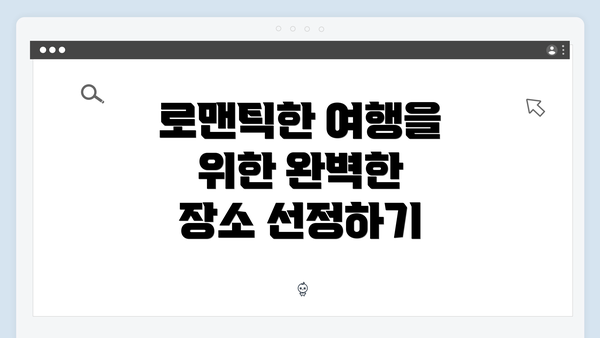 로맨틱한 여행을 위한 완벽한 장소 선정하기