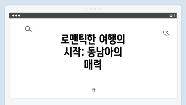로맨틱한 여행의 시작: 동남아의 매력
