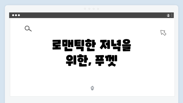 로맨틱한 저녁을 위한, 푸껫