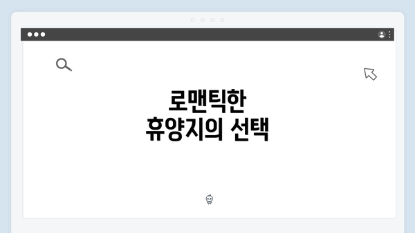 로맨틱한 휴양지의 선택
