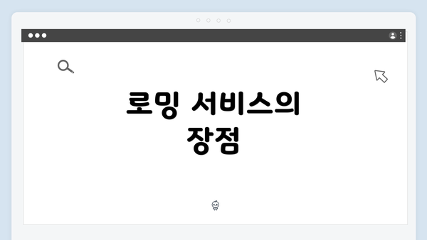 로밍 서비스의 장점