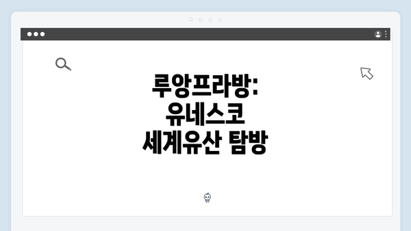 루앙프라방: 유네스코 세계유산 탐방