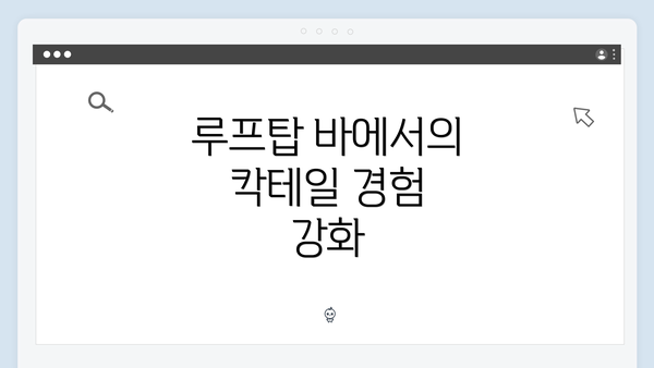 루프탑 바에서의 칵테일 경험 강화
