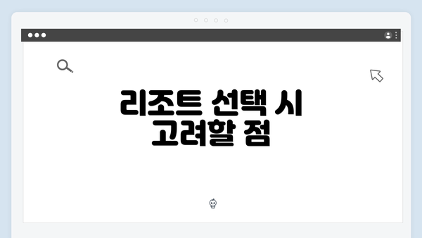 리조트 선택 시 고려할 점