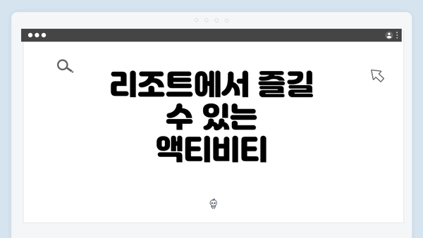 리조트에서 즐길 수 있는 액티비티