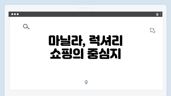 마닐라, 럭셔리 쇼핑의 중심지