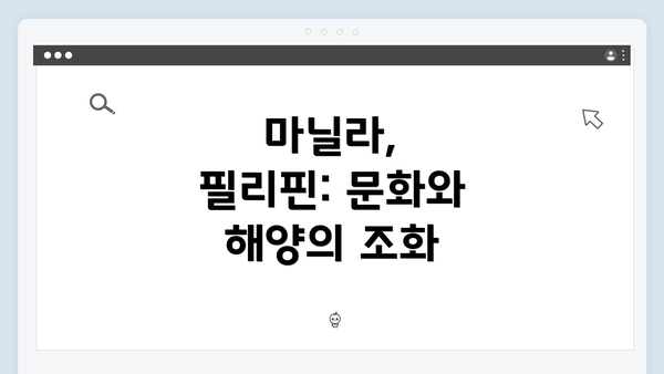 마닐라, 필리핀: 문화와 해양의 조화