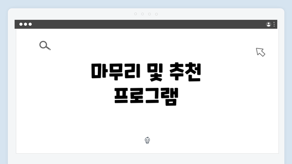 마무리 및 추천 프로그램