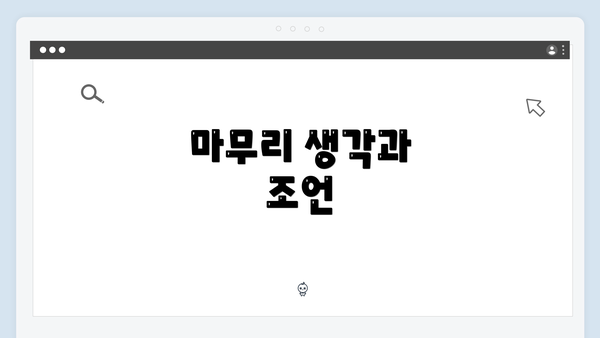 마무리 생각과 조언