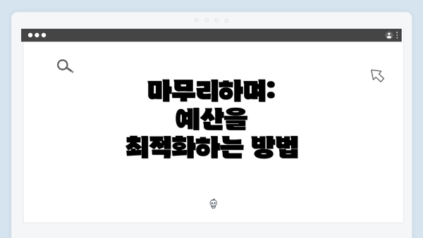 마무리하며: 예산을 최적화하는 방법
