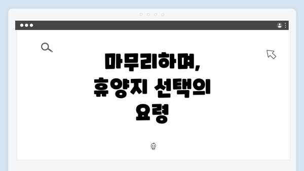 마무리하며, 휴양지 선택의 요령