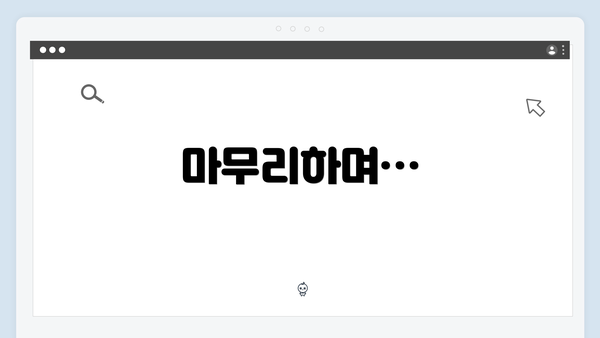 마무리하며…