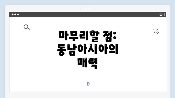 마무리할 점: 동남아시아의 매력