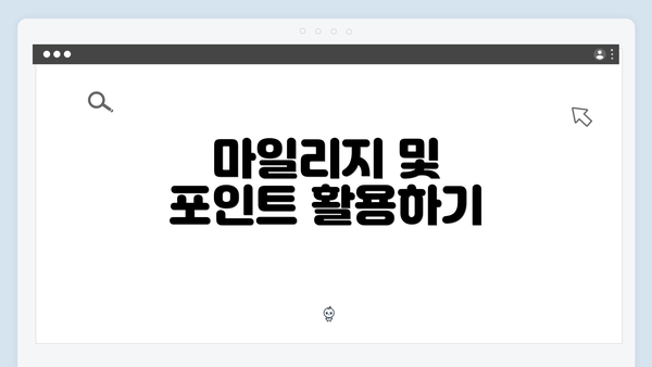 마일리지 및 포인트 활용하기