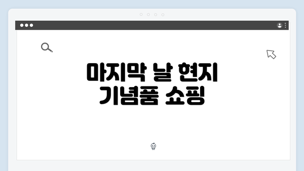 마지막 날 현지 기념품 쇼핑