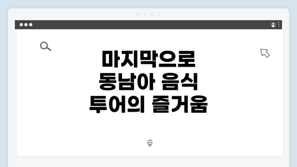 마지막으로 동남아 음식 투어의 즐거움