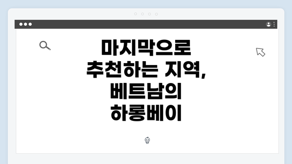 마지막으로 추천하는 지역, 베트남의 하롱베이
