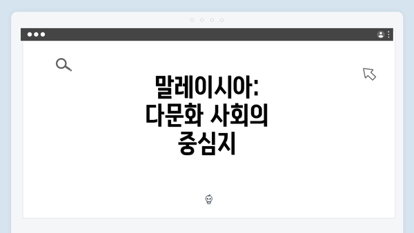 말레이시아: 다문화 사회의 중심지