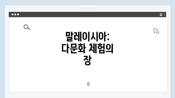 말레이시아: 다문화 체험의 장