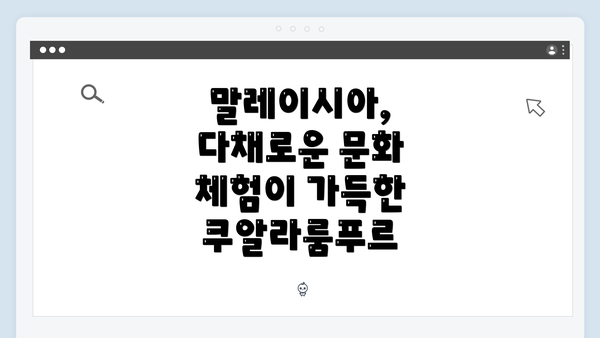 말레이시아, 다채로운 문화 체험이 가득한 쿠알라룸푸르