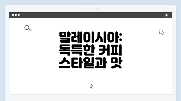 말레이시아: 독특한 커피 스타일과 맛