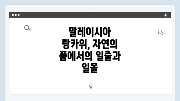 말레이시아 랑카위, 자연의 품에서의 일출과 일몰