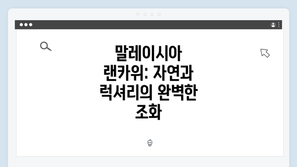 말레이시아 랜카위: 자연과 럭셔리의 완벽한 조화