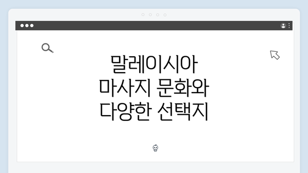 말레이시아 마사지 문화와 다양한 선택지