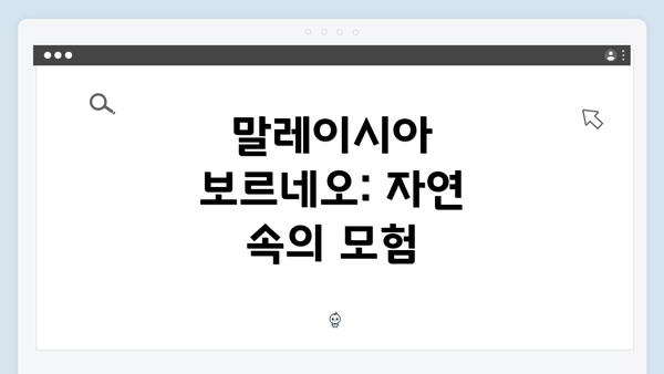 말레이시아 보르네오: 자연 속의 모험