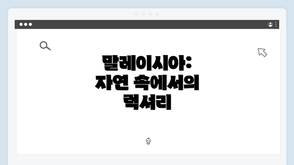 말레이시아: 자연 속에서의 럭셔리