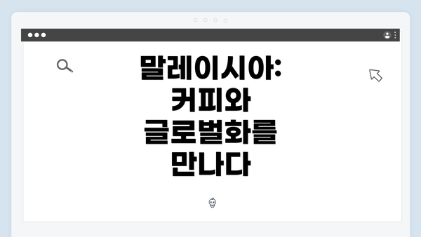 말레이시아: 커피와 글로벌화를 만나다