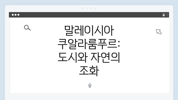 말레이시아 쿠알라룸푸르: 도시와 자연의 조화