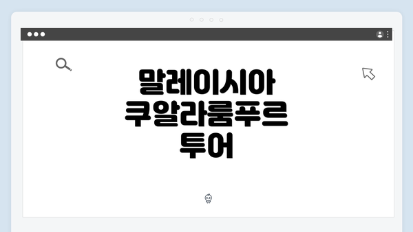 말레이시아 쿠알라룸푸르 투어