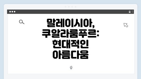 말레이시아, 쿠알라룸푸르: 현대적인 아름다움